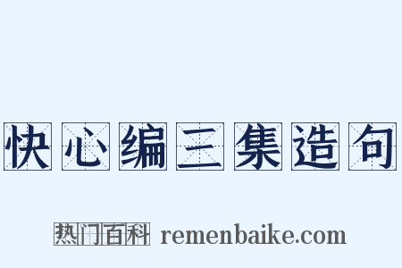 快心编三集造句是什么意思的图片